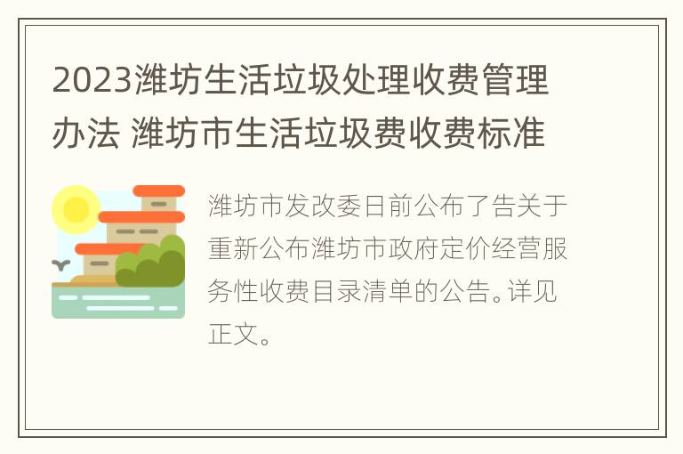 2023潍坊生活垃圾处理收费管理办法 潍坊市生活垃圾费收费标准