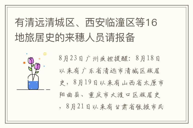 有清远清城区、西安临潼区等16地旅居史的来穗人员请报备