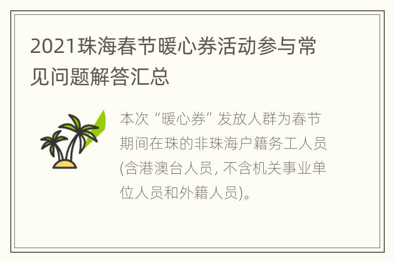 2021珠海春节暖心券活动参与常见问题解答汇总