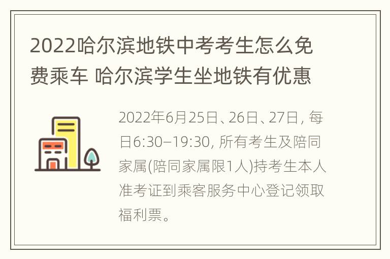 2022哈尔滨地铁中考考生怎么免费乘车 哈尔滨学生坐地铁有优惠吗