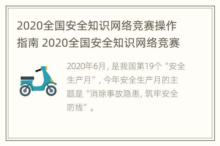 2020全国安全知识网络竞赛操作指南 2020全国安全知识网络竞赛答题入口