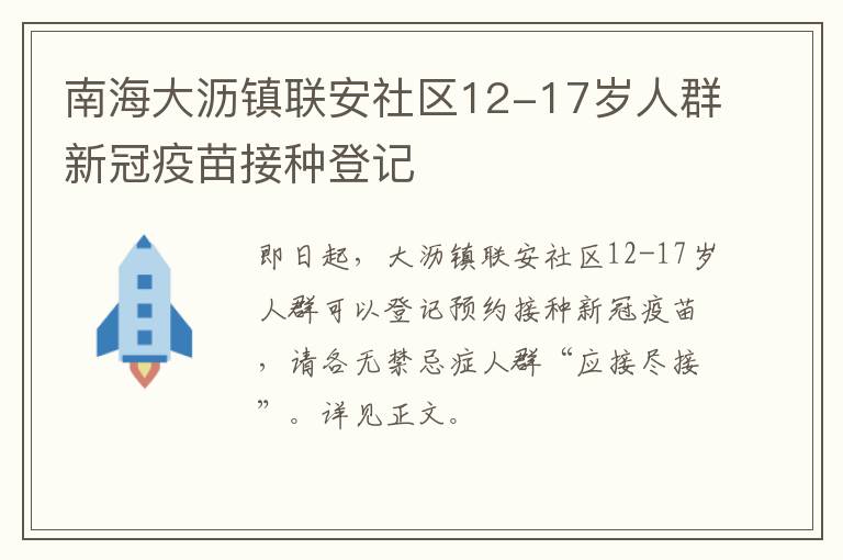 南海大沥镇联安社区12-17岁人群新冠疫苗接种登记