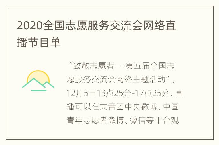 2020全国志愿服务交流会网络直播节目单