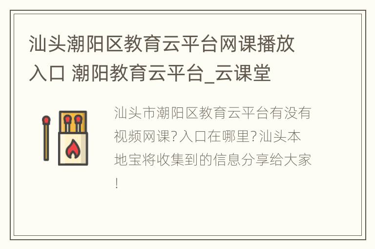 汕头潮阳区教育云平台网课播放入口 潮阳教育云平台_云课堂