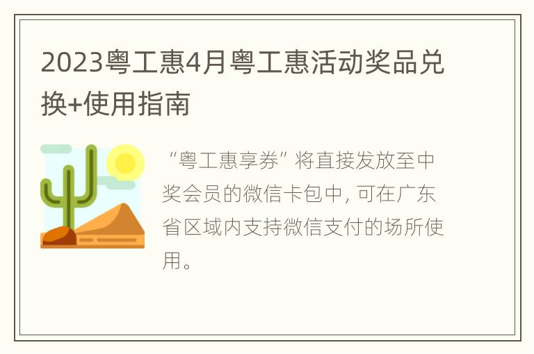 2023粤工惠4月粤工惠活动奖品兑换+使用指南