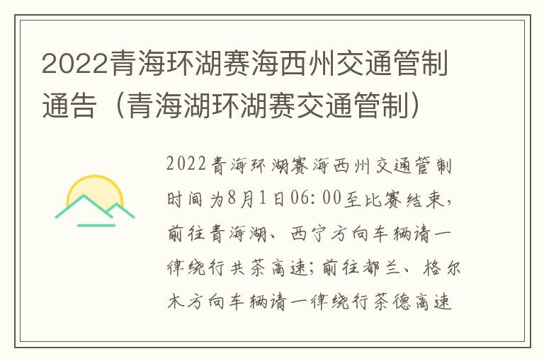 2022青海环湖赛海西州交通管制通告（青海湖环湖赛交通管制）