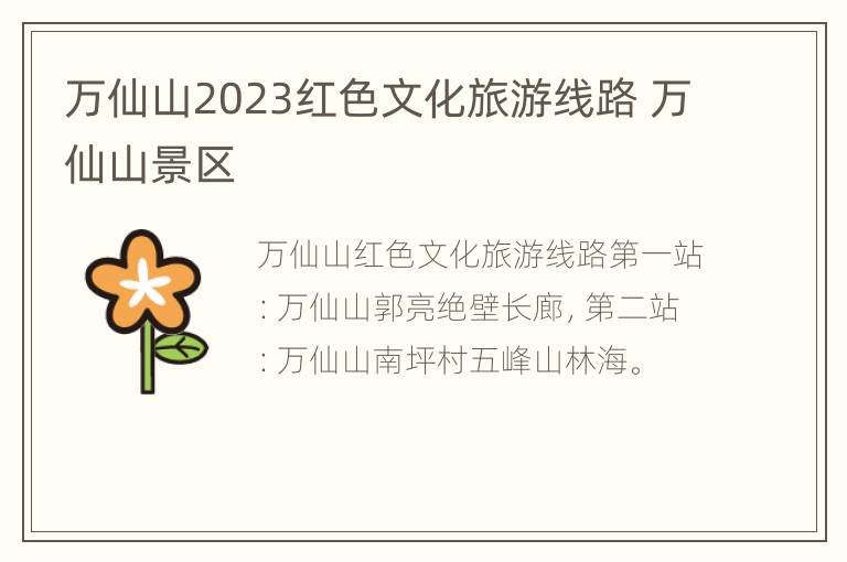 万仙山2023红色文化旅游线路 万仙山景区