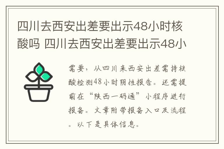 四川去西安出差要出示48小时核酸吗 四川去西安出差要出示48小时核酸吗现在