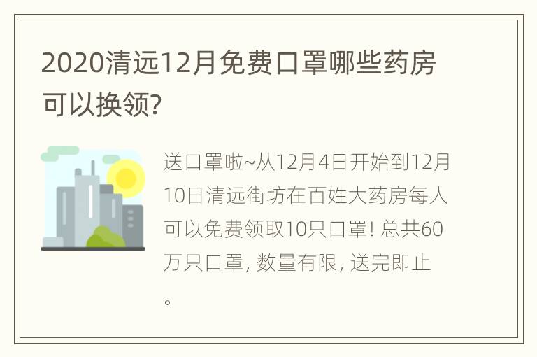 2020清远12月免费口罩哪些药房可以换领？