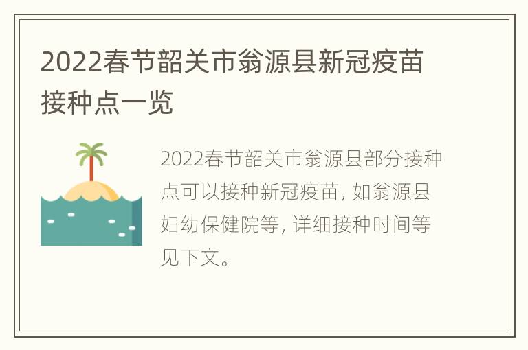 2022春节韶关市翁源县新冠疫苗接种点一览