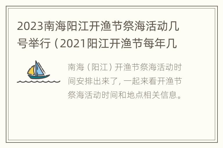 2023南海阳江开渔节祭海活动几号举行（2021阳江开渔节每年几月几日）