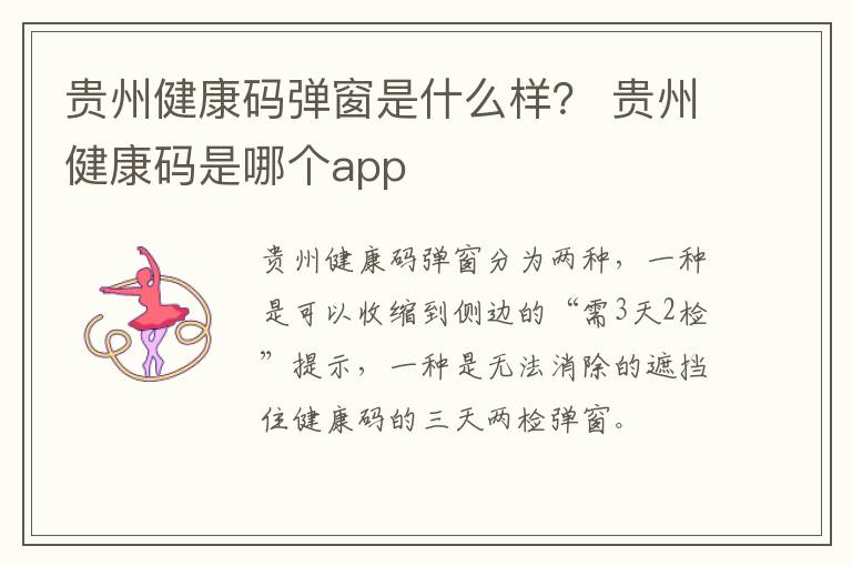 贵州健康码弹窗是什么样？ 贵州健康码是哪个app