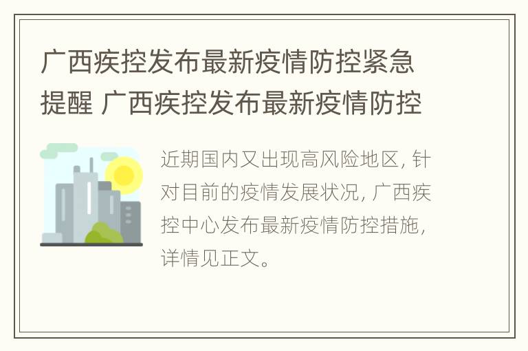 广西疾控发布最新疫情防控紧急提醒 广西疾控发布最新疫情防控紧急提醒文件