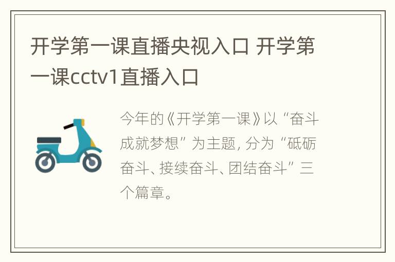 开学第一课直播央视入口 开学第一课cctv1直播入口