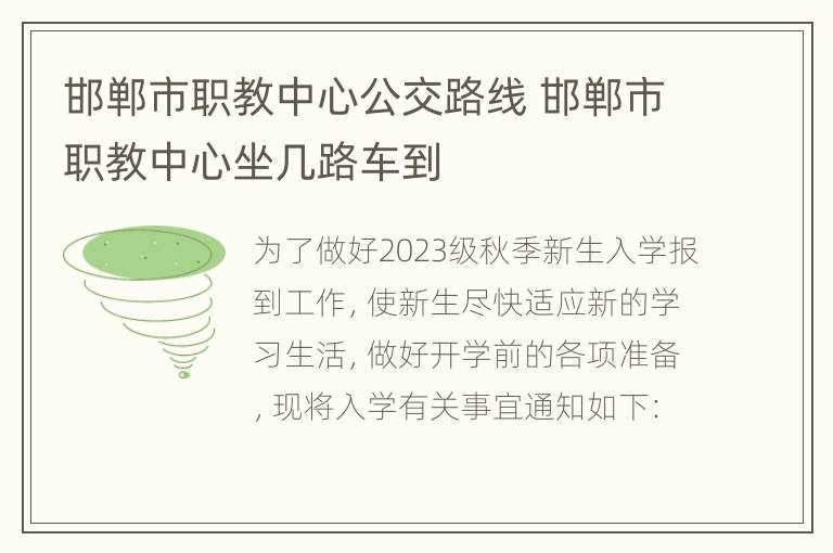 邯郸市职教中心公交路线 邯郸市职教中心坐几路车到