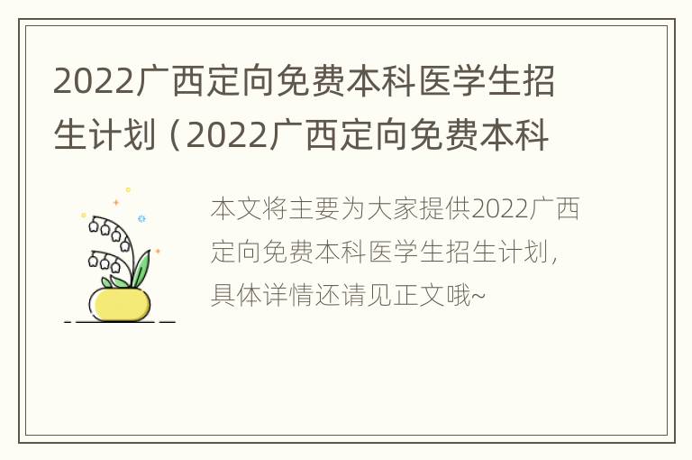 2022广西定向免费本科医学生招生计划（2022广西定向免费本科医学生招生计划公布）