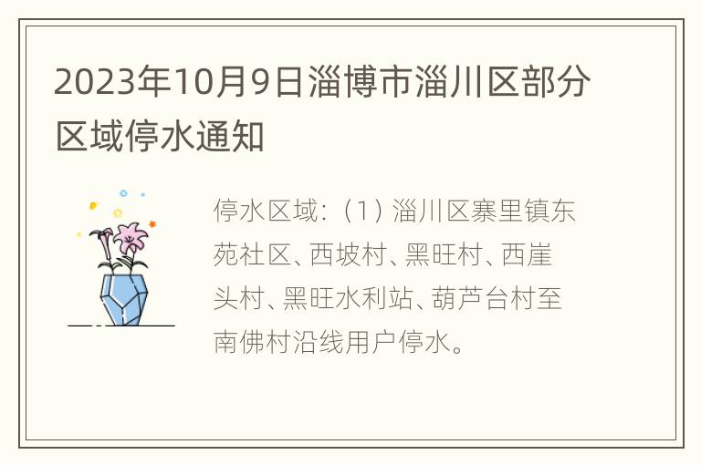 2023年10月9日淄博市淄川区部分区域停水通知