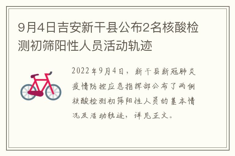 9月4日吉安新干县公布2名核酸检测初筛阳性人员活动轨迹