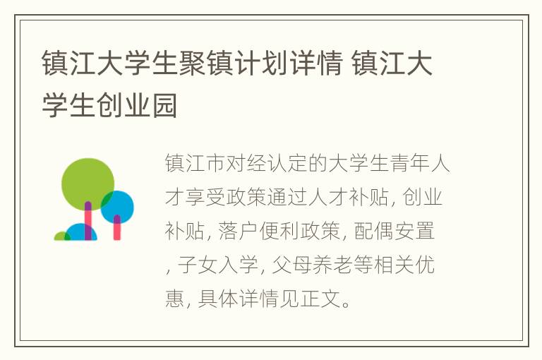 镇江大学生聚镇计划详情 镇江大学生创业园