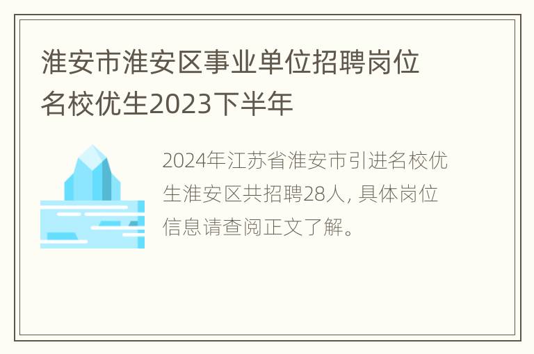 淮安市淮安区事业单位招聘岗位名校优生2023下半年