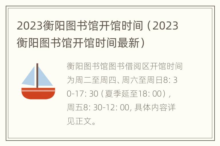 2023衡阳图书馆开馆时间（2023衡阳图书馆开馆时间最新）