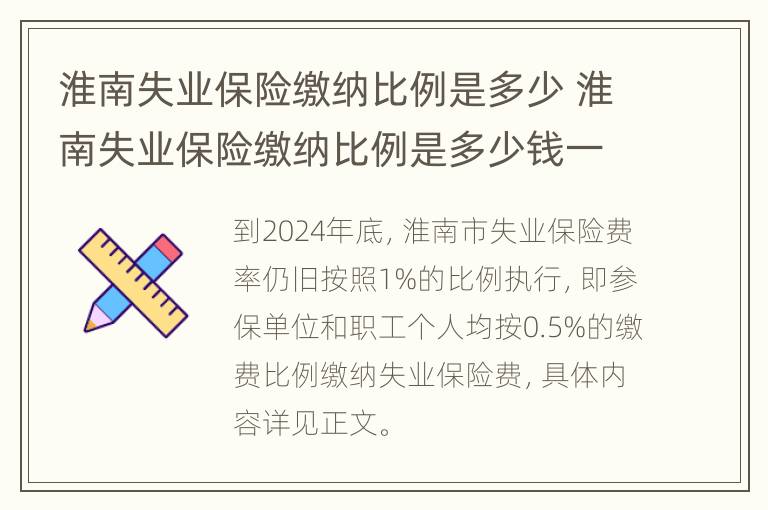 淮南失业保险缴纳比例是多少 淮南失业保险缴纳比例是多少钱一个月