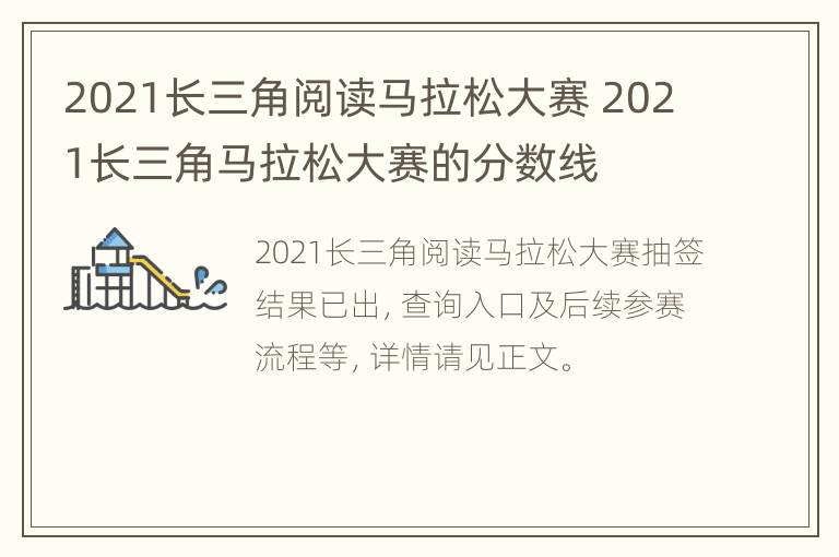 2021长三角阅读马拉松大赛 2021长三角马拉松大赛的分数线