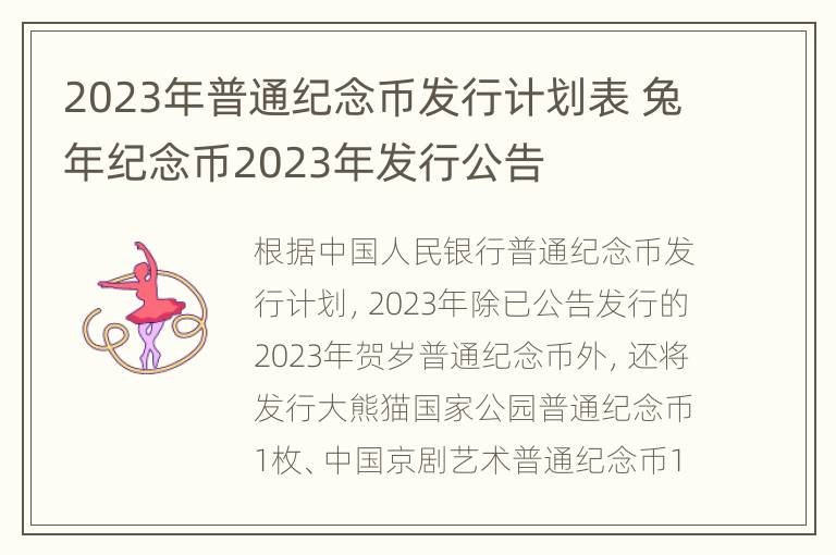 2023年普通纪念币发行计划表 兔年纪念币2023年发行公告