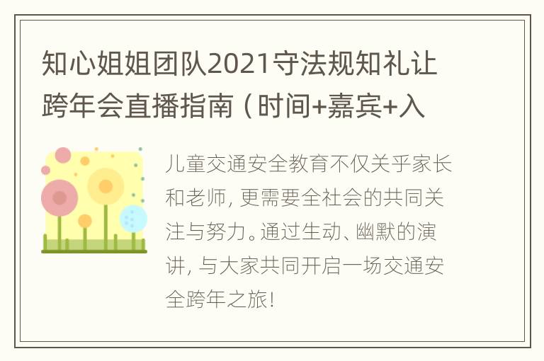 知心姐姐团队2021守法规知礼让跨年会直播指南（时间+嘉宾+入口）