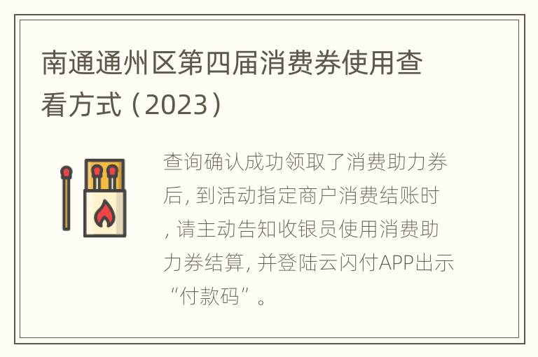 南通通州区第四届消费券使用查看方式（2023）