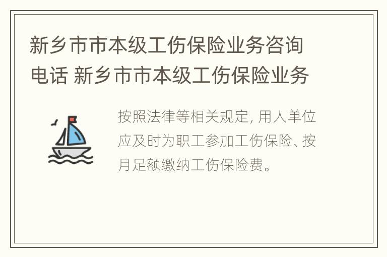 新乡市市本级工伤保险业务咨询电话 新乡市市本级工伤保险业务咨询电话是多少