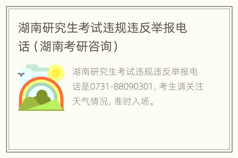 湖南研究生考试违规违反举报电话（湖南考研咨询）