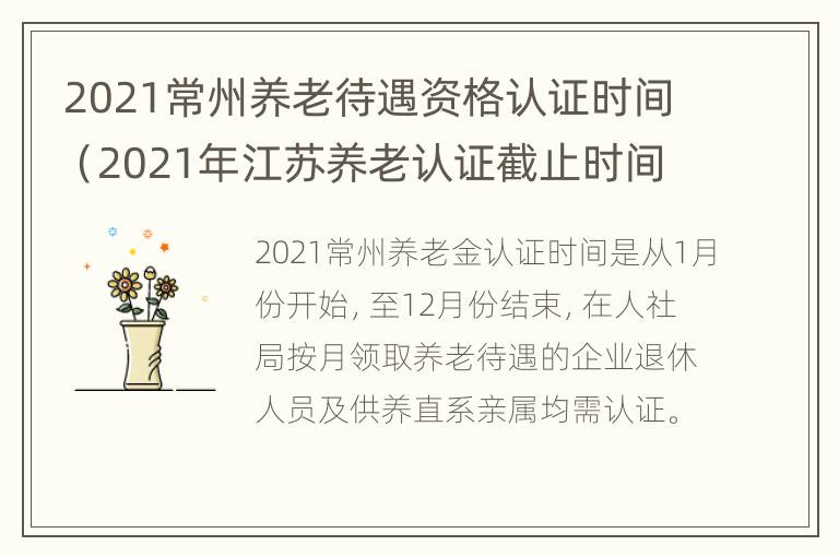 2021常州养老待遇资格认证时间（2021年江苏养老认证截止时间）