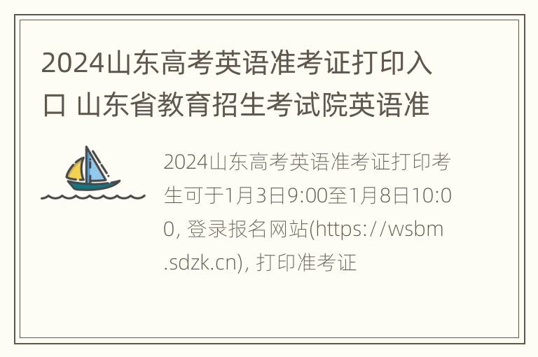 2024山东高考英语准考证打印入口 山东省教育招生考试院英语准考证打印