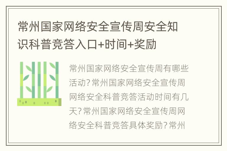 常州国家网络安全宣传周安全知识科普竞答入口+时间+奖励