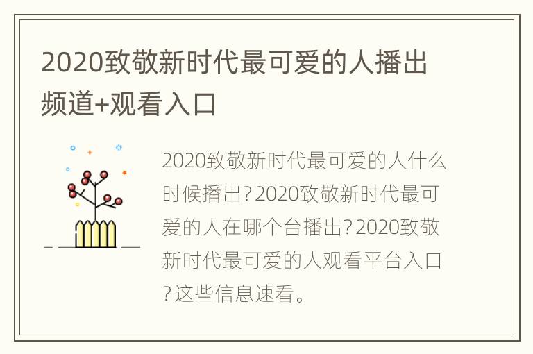 2020致敬新时代最可爱的人播出频道+观看入口