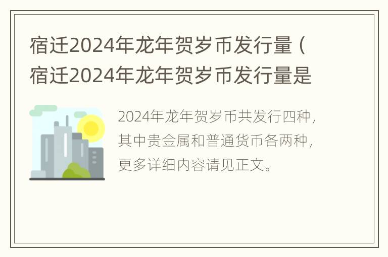 宿迁2024年龙年贺岁币发行量（宿迁2024年龙年贺岁币发行量是多少?）