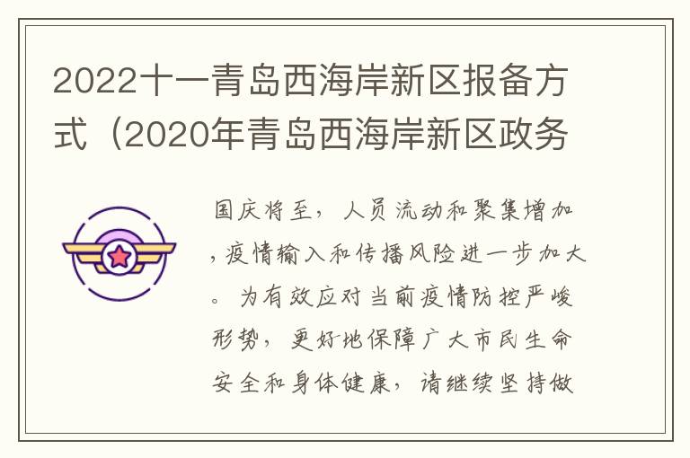 2022十一青岛西海岸新区报备方式（2020年青岛西海岸新区政务网）