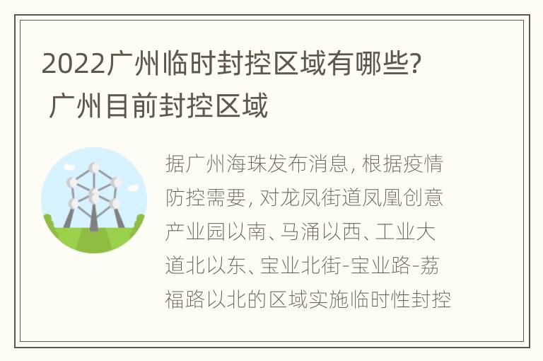 2022广州临时封控区域有哪些？ 广州目前封控区域