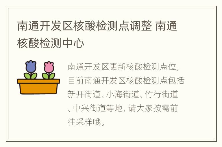 南通开发区核酸检测点调整 南通核酸检测中心