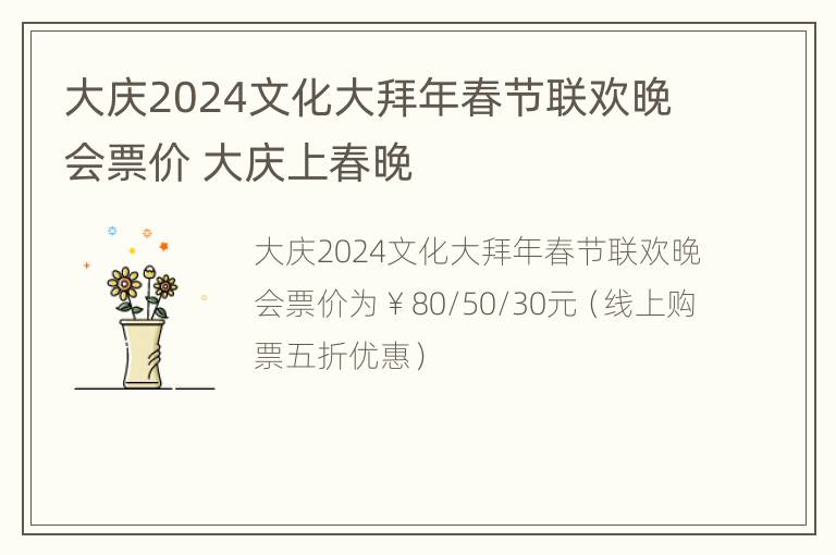 大庆2024文化大拜年春节联欢晚会票价 大庆上春晚