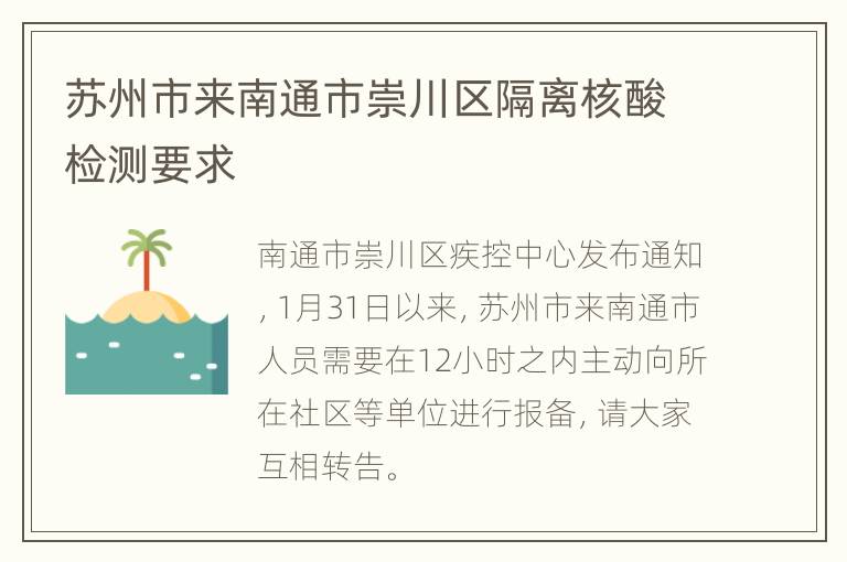 苏州市来南通市崇川区隔离核酸检测要求