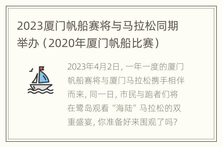 2023厦门帆船赛将与马拉松同期举办（2020年厦门帆船比赛）