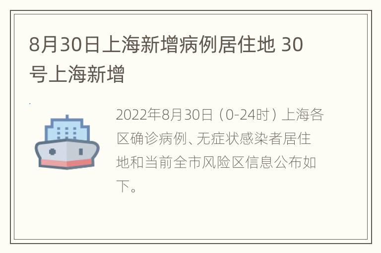 8月30日上海新增病例居住地 30号上海新增