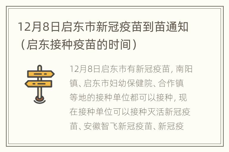 12月8日启东市新冠疫苗到苗通知（启东接种疫苗的时间）