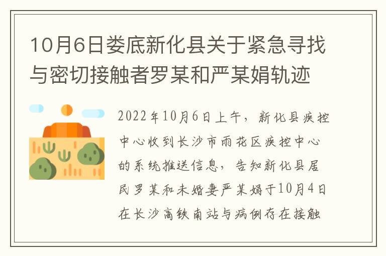 10月6日娄底新化县关于紧急寻找与密切接触者罗某和严某娟轨迹重合人员的通告