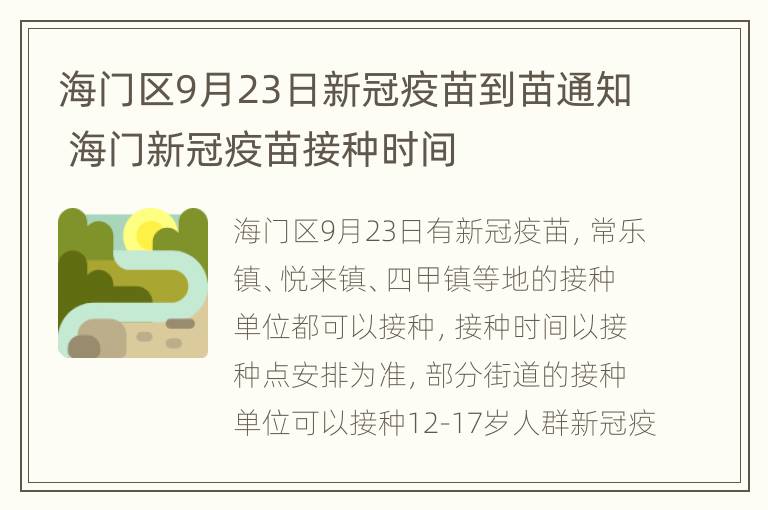 海门区9月23日新冠疫苗到苗通知 海门新冠疫苗接种时间