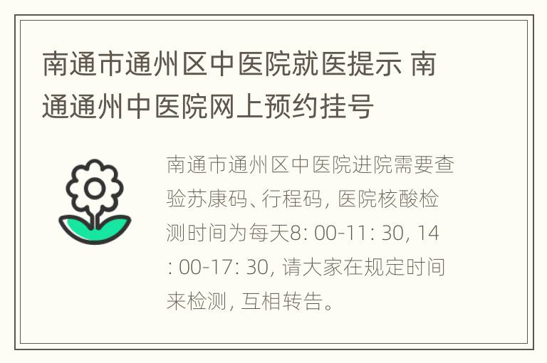 南通市通州区中医院就医提示 南通通州中医院网上预约挂号