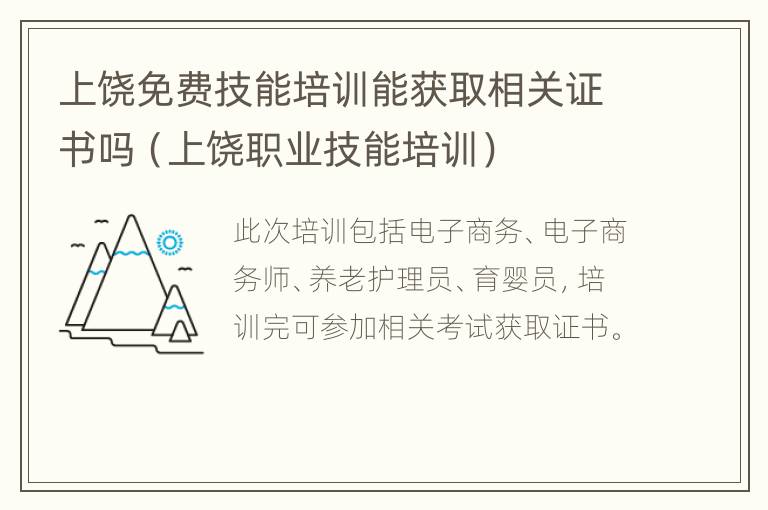 上饶免费技能培训能获取相关证书吗（上饶职业技能培训）