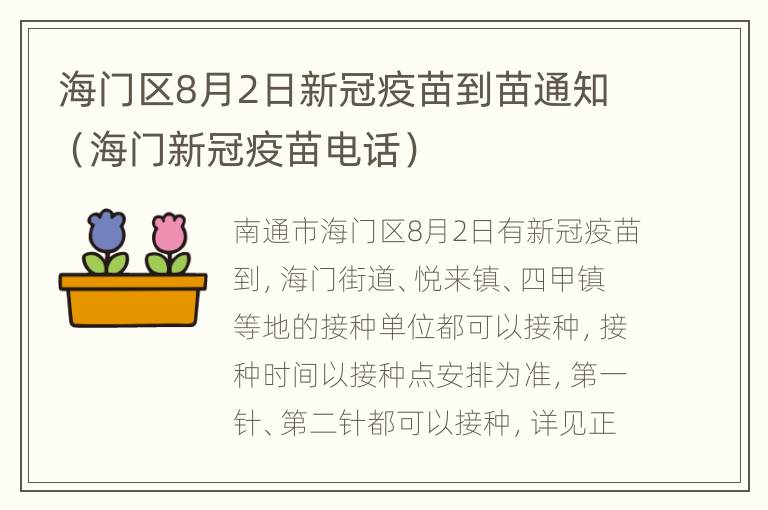 海门区8月2日新冠疫苗到苗通知（海门新冠疫苗电话）